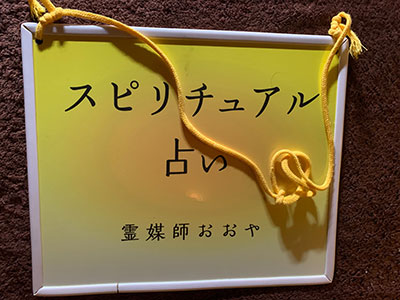スピリチュアル占い